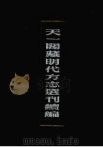 天一阁藏明代方志选刊续编 11 1990 PDF电子版封面 7805693749