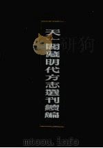 天一阁藏明代方志选刊续编 12 1990 PDF电子版封面 7805693749