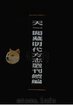 天一阁藏明代方志选刊续编 13 1990 PDF电子版封面 7805693749