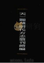 天一阁藏明代方志选刊续编 16 1990 PDF电子版封面 7805693749