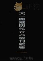 天一阁藏明代方志选刊续编 18 1990 PDF电子版封面 7805693749