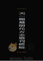 天一阁藏明代方志选刊续编 19 1990 PDF电子版封面 7805693749