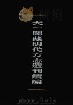天一阁藏明代方志选刊续编 20 1990 PDF电子版封面 7805693749