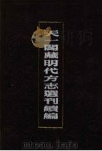天一阁藏明代方志选刊续编  22   1990  PDF电子版封面  7805693749   