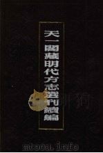 天一阁藏明代方志选刊续编 23 1990 PDF电子版封面 7805693749