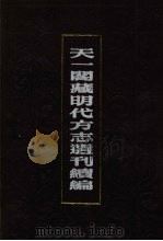 天一阁藏明代方志选刊续编 25 1990 PDF电子版封面 7805693749