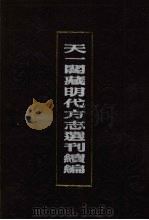 天一阁藏明代方志选刊续编 26 1990 PDF电子版封面 7805693749