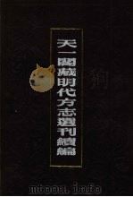 天一阁藏明代方志选刊续编 27 1990 PDF电子版封面 7805693749