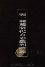 天一阁藏明代方志选刊续编 29 1990 PDF电子版封面 7805693749