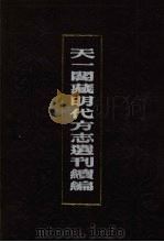 天一阁藏明代方志选刊续编 30 1990 PDF电子版封面 7805693749