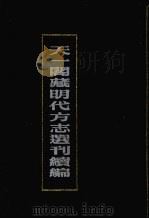 天一阁藏明代方志选刊续编 31 1990 PDF电子版封面 7805693749