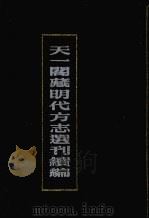 天一阁藏明代方志选刊续编 32 1990 PDF电子版封面 7805693749