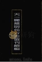天一阁藏明代方志选刊续编 33 1990 PDF电子版封面 7805693749