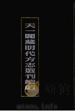 天一阁藏明代方志选刊续编 34 1990 PDF电子版封面 7805693749