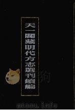 天一阁藏明代方志选刊续编 35 1990 PDF电子版封面 7805693749