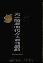 天一阁藏明代方志选刊续编  37（1990 PDF版）