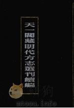 天一阁藏明代方志选刊续编 38 1990 PDF电子版封面 7805693749