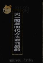 天一阁藏明代方志选刊续编 39 1990 PDF电子版封面 7805693749
