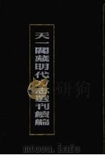 天一阁藏明代方志选刊续编  40（1990 PDF版）