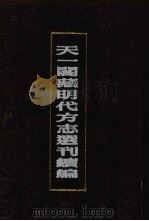 天一阁藏明代方志选刊续编  45（1990 PDF版）