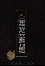 天一阁藏明代方志选刊续编 46 1990 PDF电子版封面 7805693749