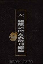 天一阁藏明代方志选刊续编 49 1990 PDF电子版封面 7805693749