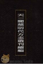 天一阁藏明代方志选刊续编 50 1990 PDF电子版封面 7805693749