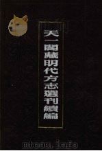 天一阁藏明代方志选刊续编  54（1990 PDF版）