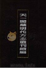 天一阁藏明代方志选刊续编 58 1990 PDF电子版封面 7805693749