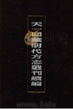 天一阁藏明代方志选刊续编  61（1990 PDF版）