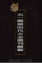 天一阁藏明代方志选刊续编  62（1990 PDF版）