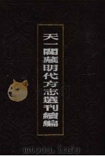 天一阁藏明代方志选刊续编 63 1990 PDF电子版封面 7805693749