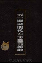 天一阁藏明代方志选刊续编 69 1990 PDF电子版封面 7805693749