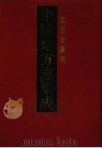 中国地方志集成  乡镇志专辑  2（1992 PDF版）