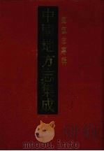 中国地方志集成 乡镇志专辑 7 1992 PDF电子版封面 780519386X