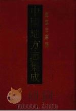 中国地方志集成 乡镇志专辑 12 1992 PDF电子版封面 7805193916