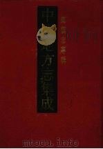 中国地方志集成 乡镇志专辑 13 1992 PDF电子版封面 7505193924