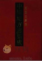 中国地方志集成 乡镇志专辑 18 1992 PDF电子版封面 780569642X