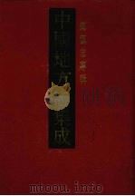 中国地方志集成 乡镇志专辑 22 上 1992 PDF电子版封面 7805696462