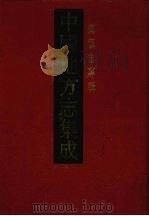 中国地方志集成  乡镇志专辑  22  下（1992 PDF版）