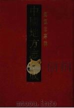 中国地方志集成  乡镇志专辑  30（1992 PDF版）