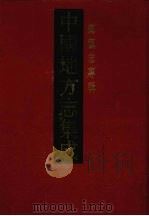 中国地方志集成  乡镇志专辑  31（1992 PDF版）