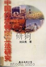中国经济特区立法研究 1996 PDF电子版封面 7544206270 刘云亮著