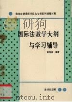 国际法教学大纲与学习辅导 1989 PDF电子版封面 7503605389 蓝明良编著