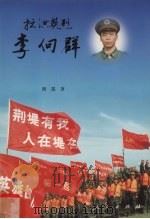 抗洪英烈李向群 1998 PDF电子版封面 7010029407 刘见编著
