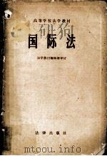 国际法（1981.07 PDF版）