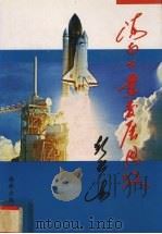 海南工业发展思考 1997 PDF电子版封面 7805901147 彭庆海著