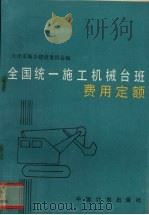 全国统一施工机械台班费用定额（1989 PDF版）