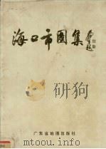 海口市图集 1989 PDF电子版封面 7805220549 吴郁文,韩智存主编