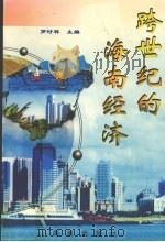 跨世纪的海南经济（1999 PDF版）